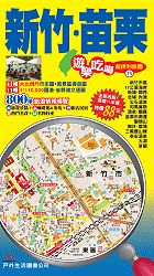 T05 遊樂吃喝超便利旅圖-新竹縣市•苗栗縣