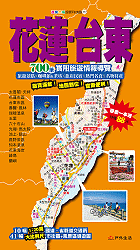 T12 花蓮•台東遊樂吃喝超便利旅圖