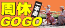 周休GOGO一本通