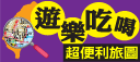 遊樂吃喝超便利旅圖