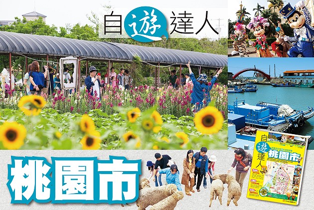 桃園市自遊達人