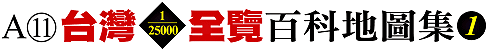 A11 台灣1/25000全覽百科地圖集(1)