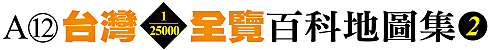 A12 台灣1/25000全覽百科地圖集(2)