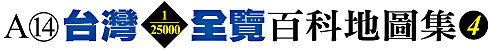A14 台灣1/25000全覽百科地圖集(4)