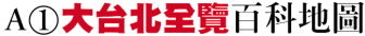 A1 大台北全覽百科地圖