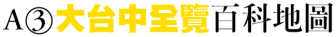 A3 大台中全覽百科地圖