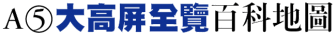 A5 大高屏全覽百科地圖