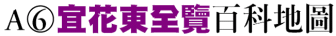 A6 宜花東全覽百科地圖