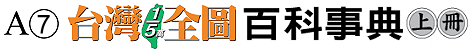 A7 台灣1/50000全圖百科地圖集(上)